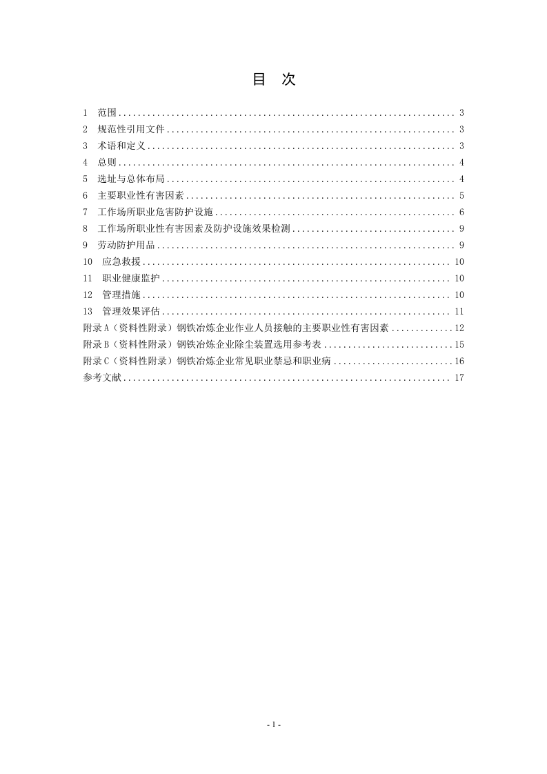 钢铁冶炼企业职业健康管理技术规范.doc 第2页