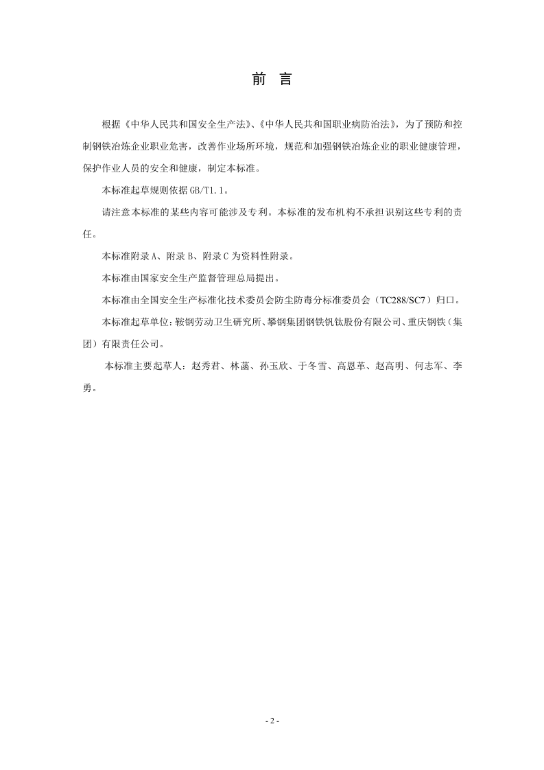 钢铁冶炼企业职业健康管理技术规范.doc 第3页
