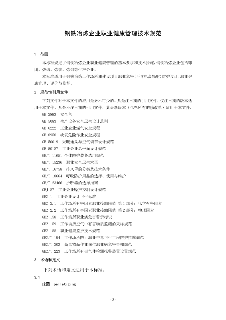 钢铁冶炼企业职业健康管理技术规范.doc 第4页