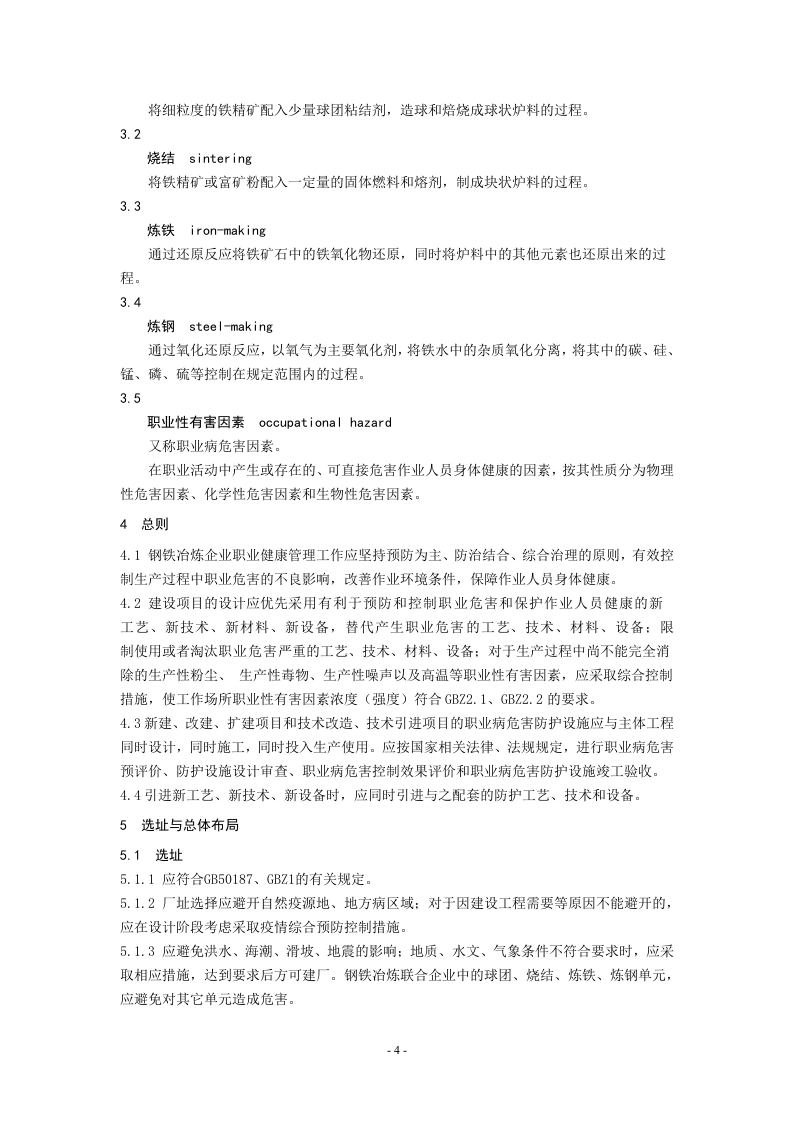 钢铁冶炼企业职业健康管理技术规范.doc 第5页