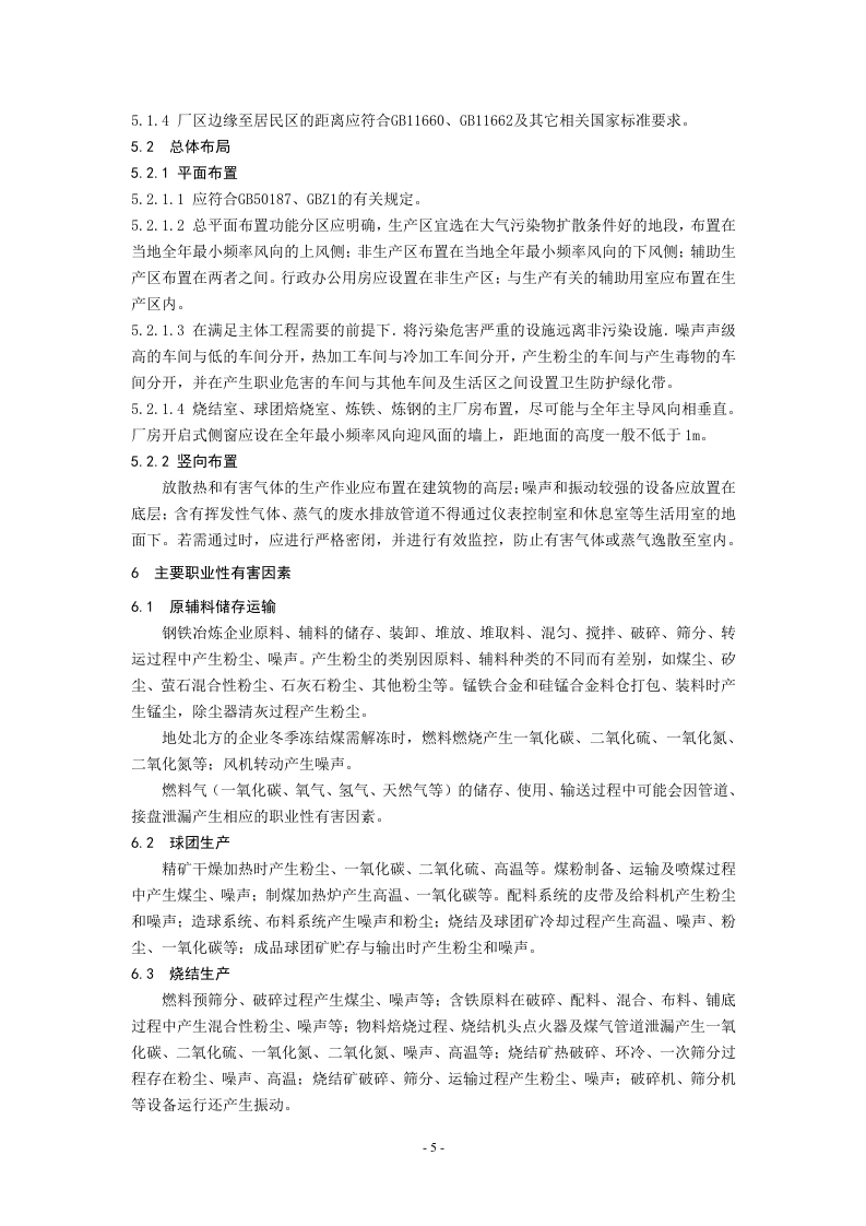 钢铁冶炼企业职业健康管理技术规范.doc 第6页