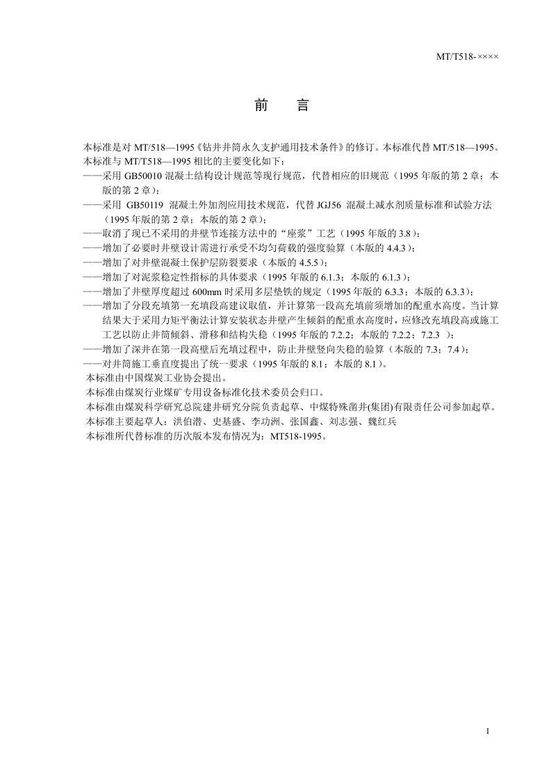 钻井井筒永久支护通用技术条件.doc 第3页