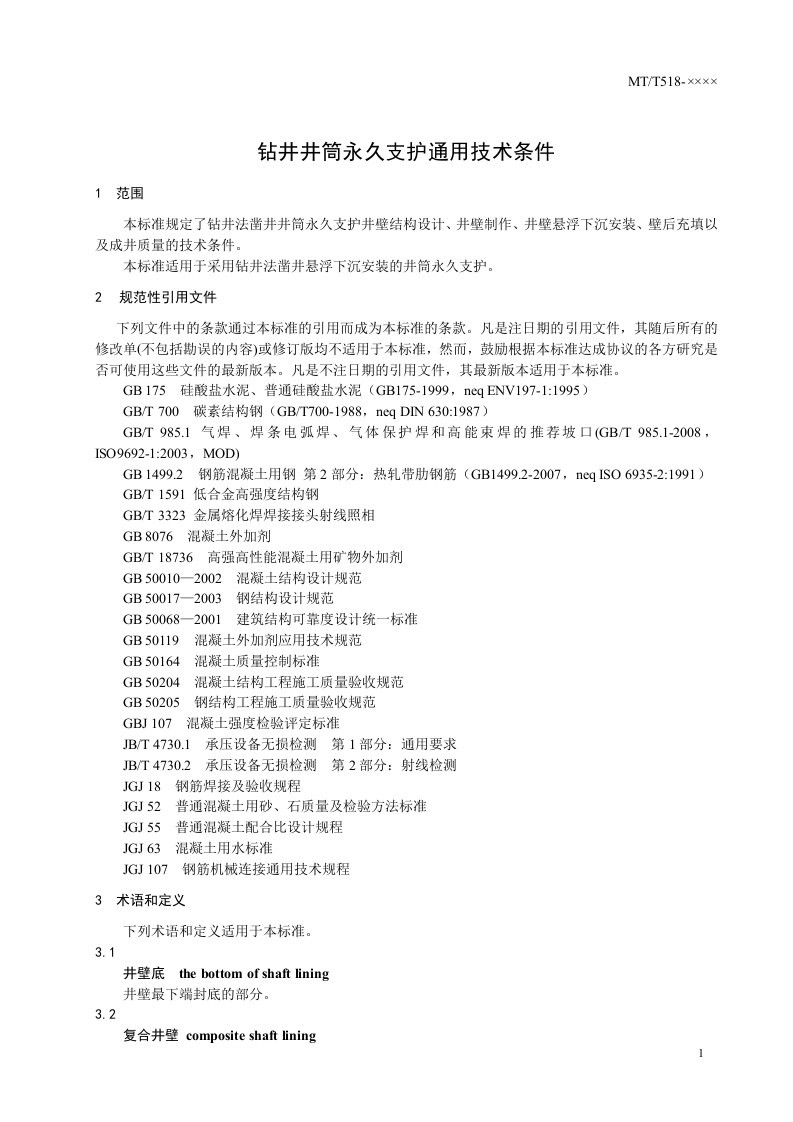 钻井井筒永久支护通用技术条件.doc 第5页