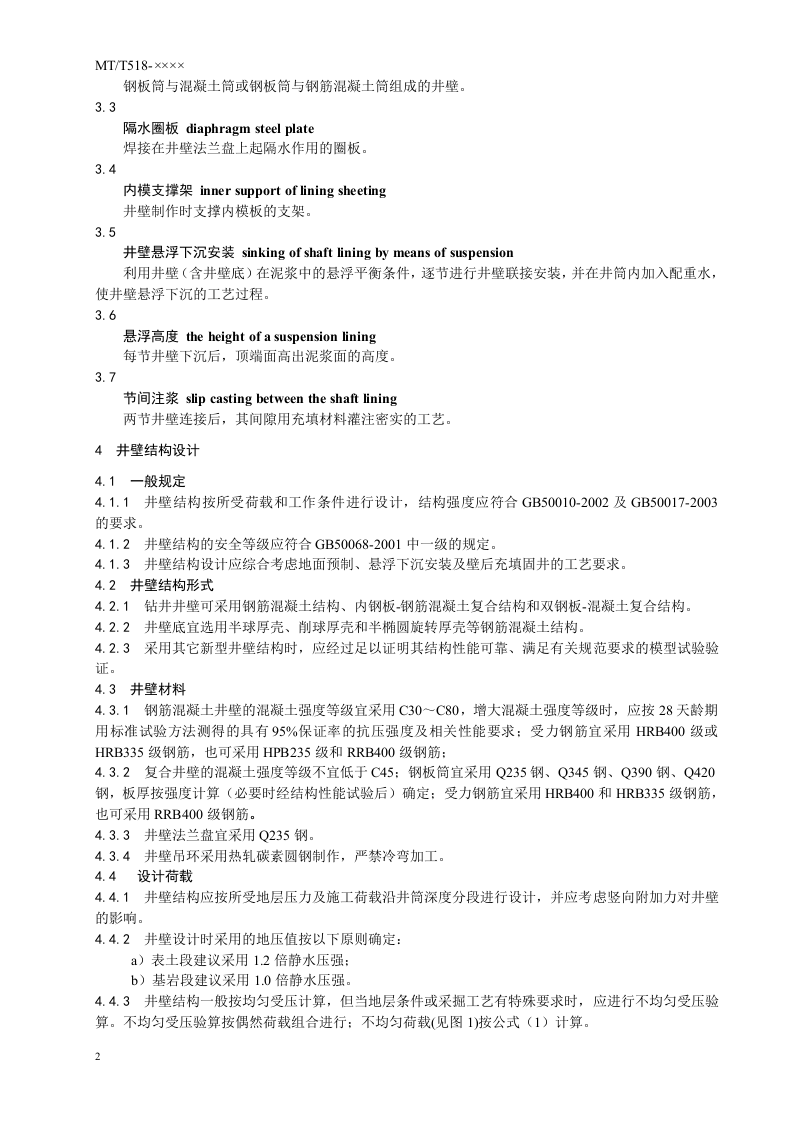 钻井井筒永久支护通用技术条件.doc 第6页