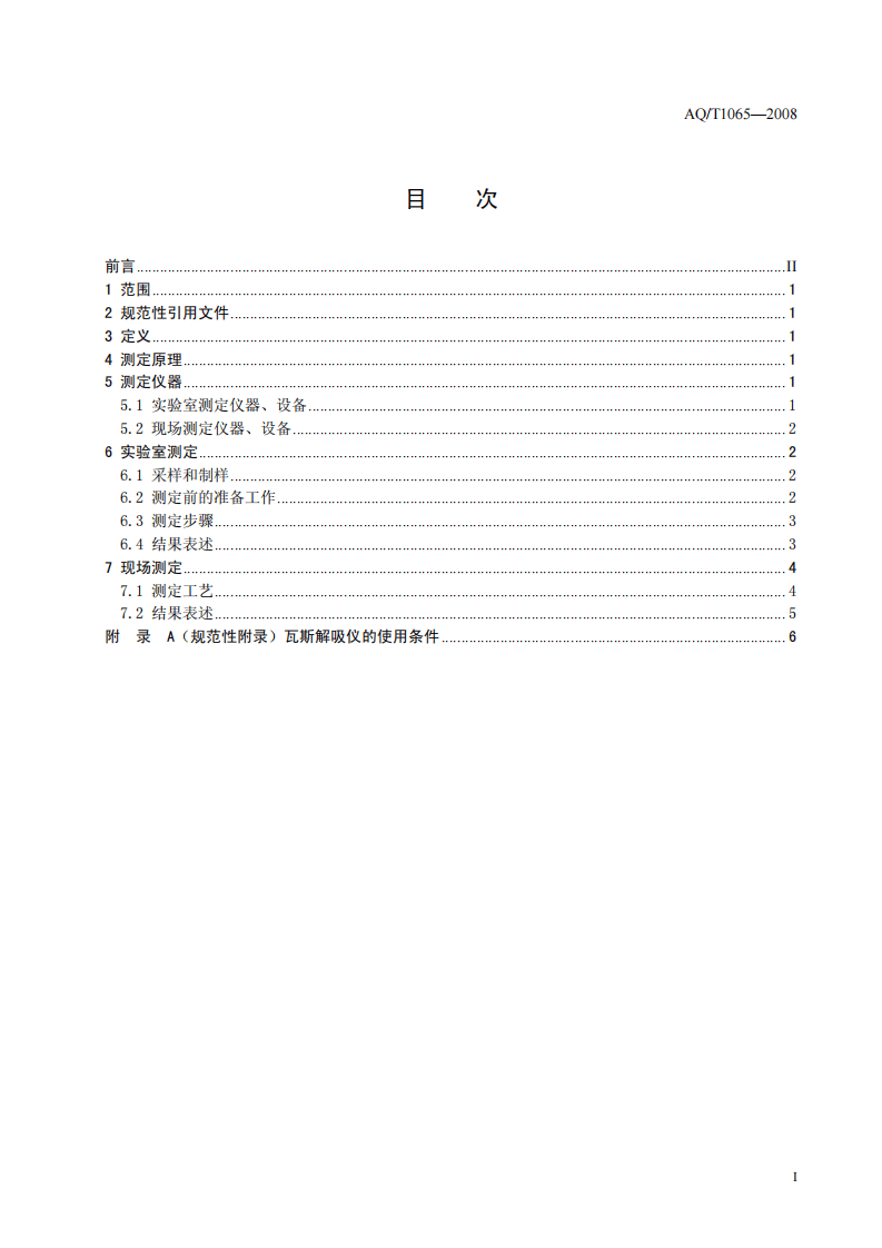 钻屑瓦斯解吸指标测定方法.pdf 第2页