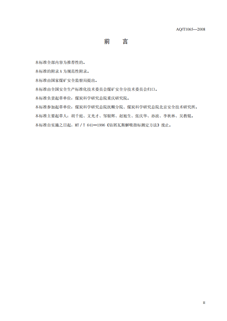 钻屑瓦斯解吸指标测定方法.pdf 第3页