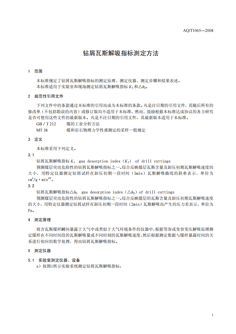 钻屑瓦斯解吸指标测定方法.pdf 第4页