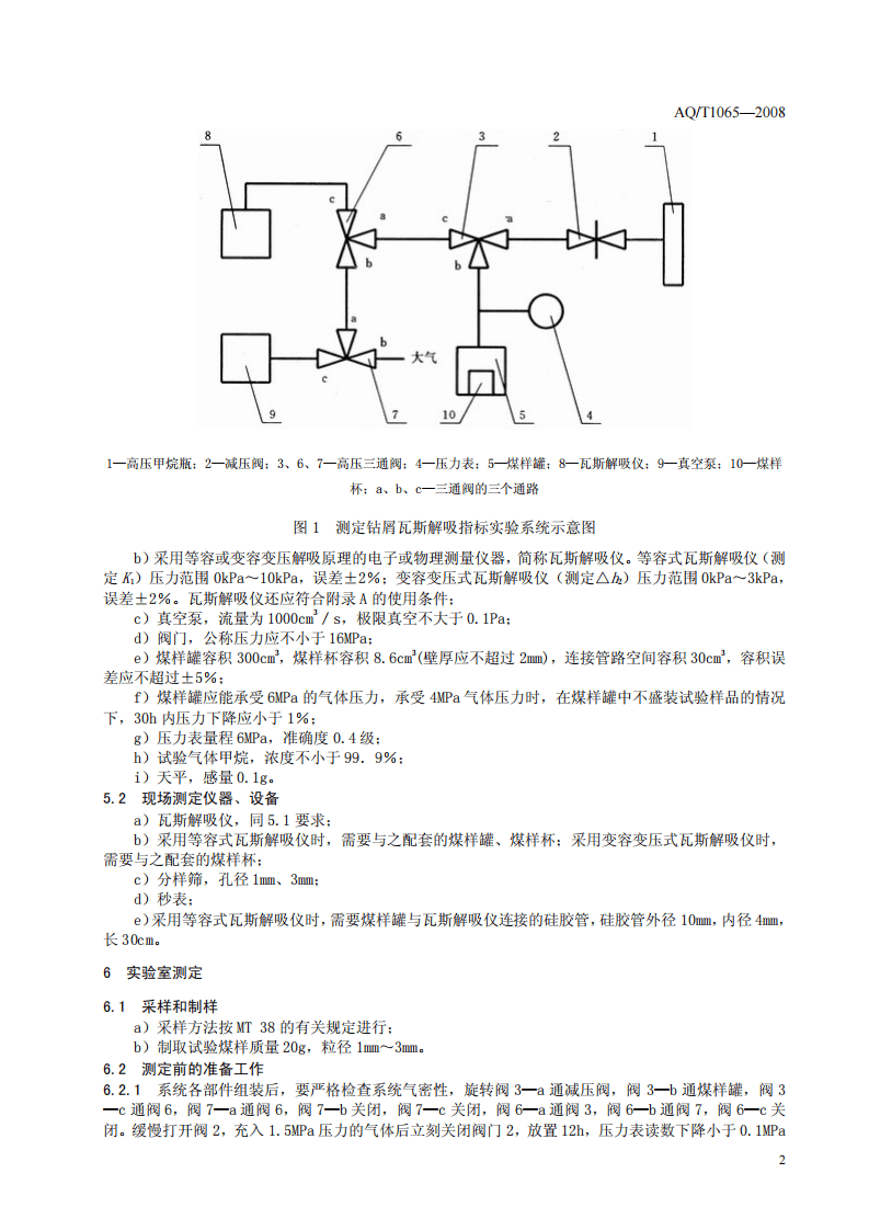 钻屑瓦斯解吸指标测定方法.pdf 第5页