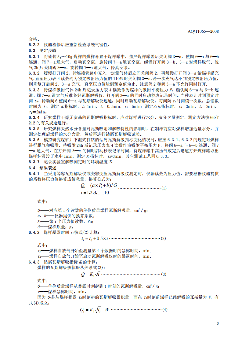 钻屑瓦斯解吸指标测定方法.pdf 第6页