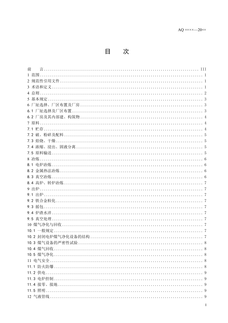 铁合金安全规程.doc 第2页