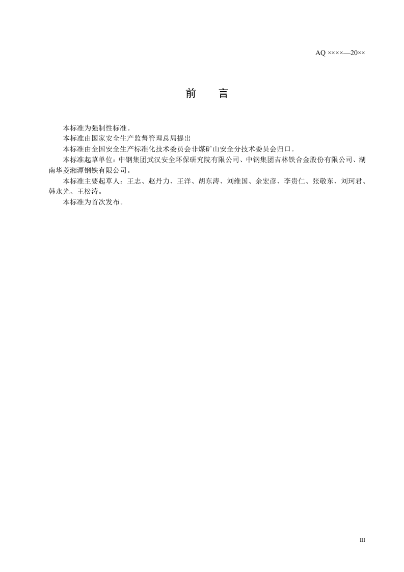 铁合金安全规程.doc 第4页