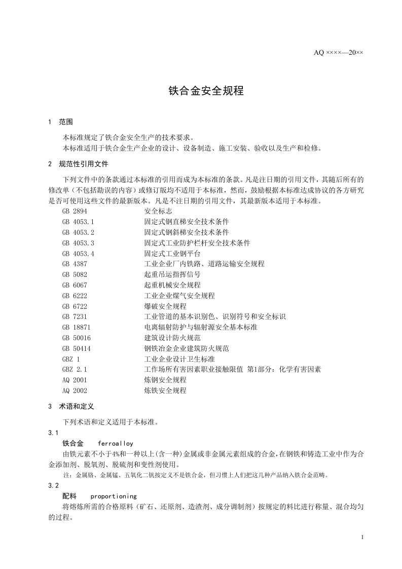 铁合金安全规程.doc 第5页