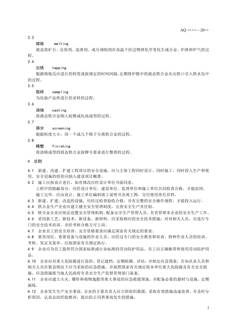 铁合金安全规程.doc 第6页