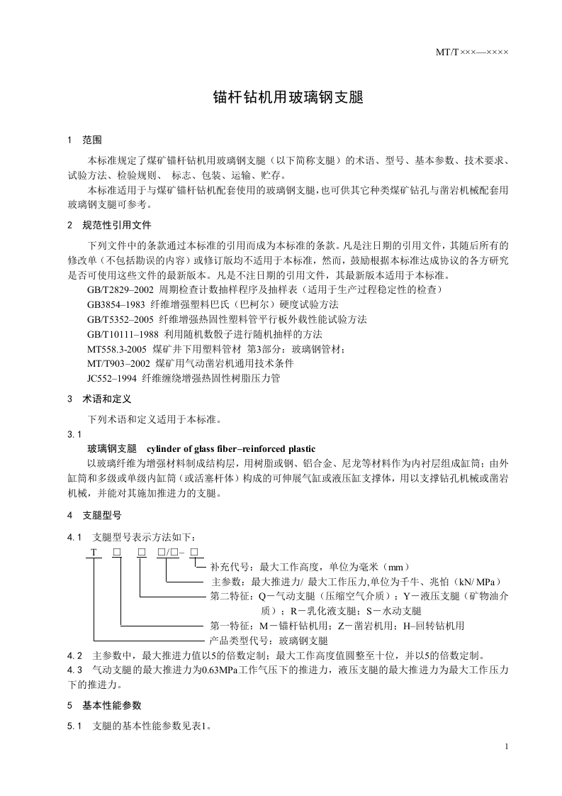 锚杆钻机用玻璃钢支腿.doc 第5页