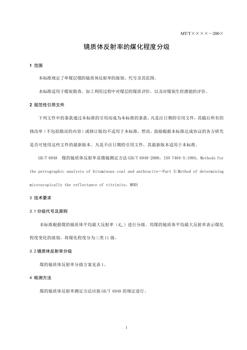 镜质体反射率的煤化程度分级.doc 第3页