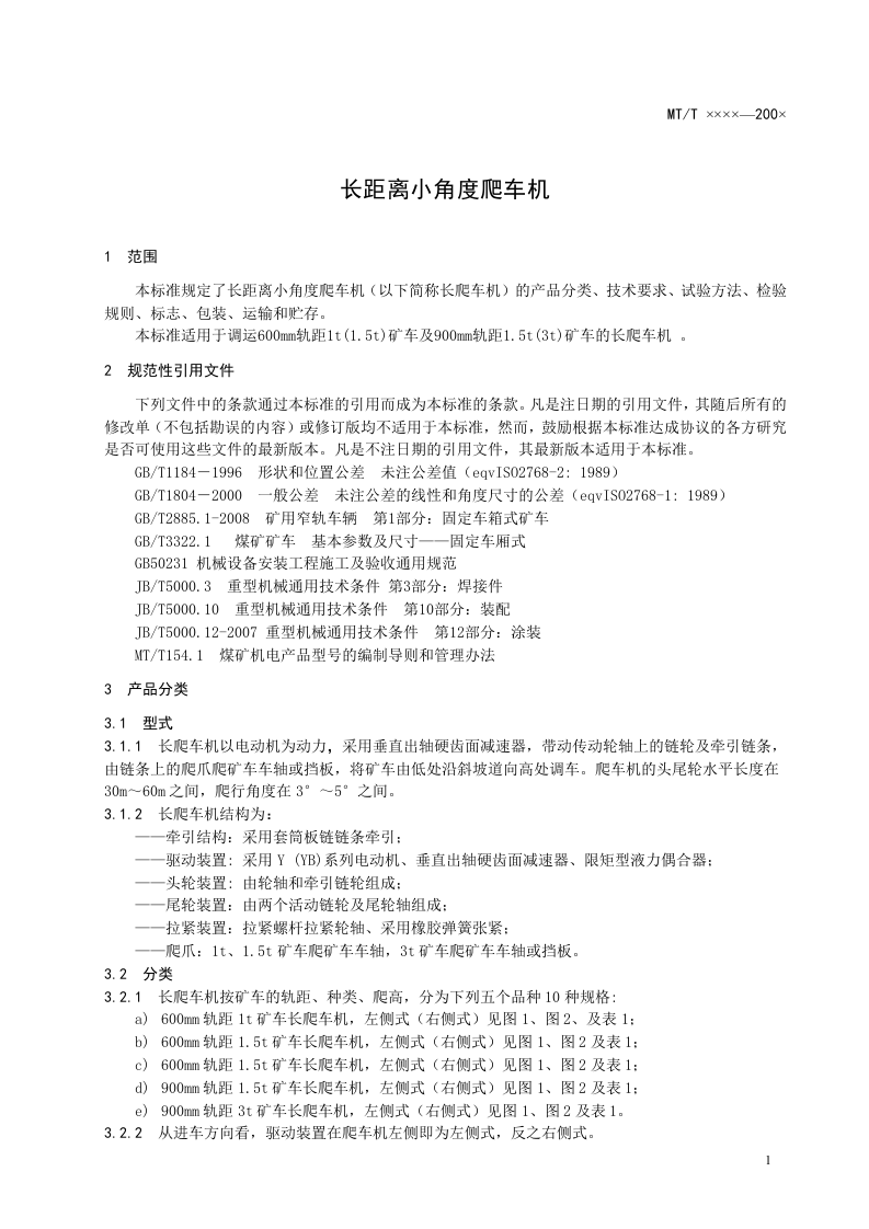长距离小角度爬车机.doc 第6页