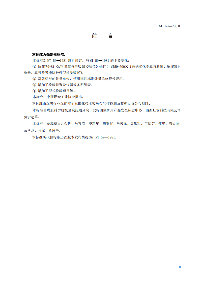 隔绝式化学氧自救器、压缩氧自救器、氧气呼吸器防护性能检验装置.pdf 第3页