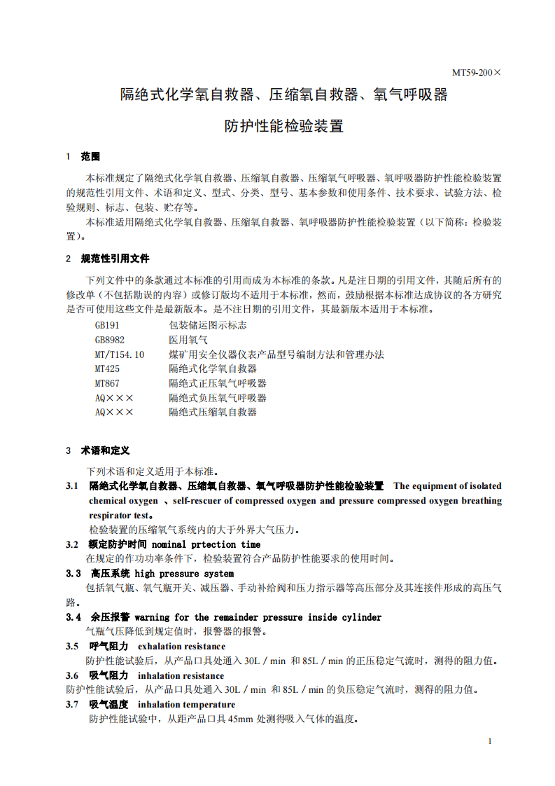隔绝式化学氧自救器、压缩氧自救器、氧气呼吸器防护性能检验装置.pdf 第4页