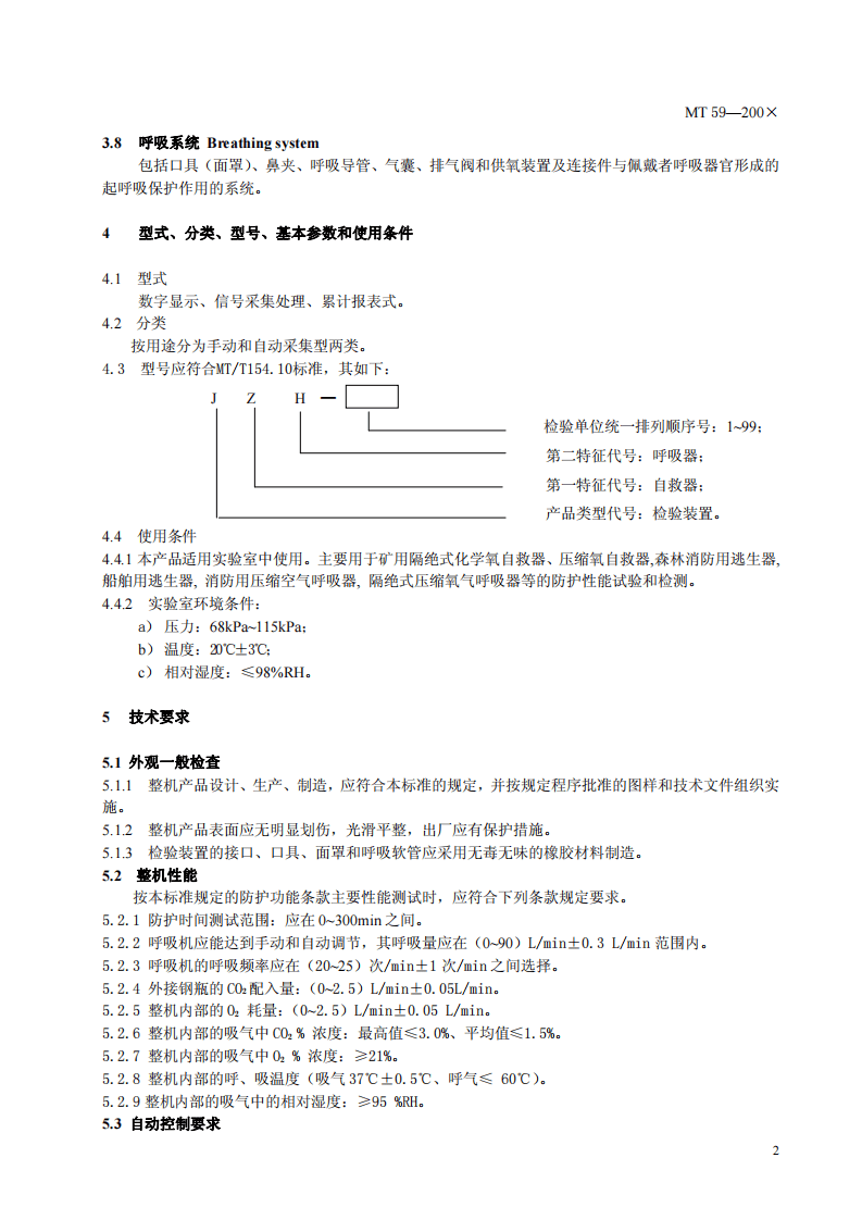隔绝式化学氧自救器、压缩氧自救器、氧气呼吸器防护性能检验装置.pdf 第5页