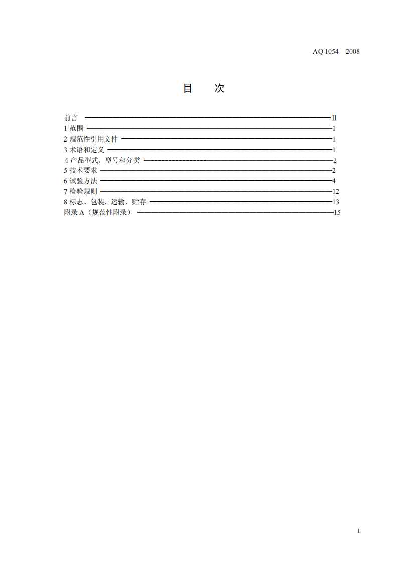 隔绝式压缩氧气自救器.pdf 第2页