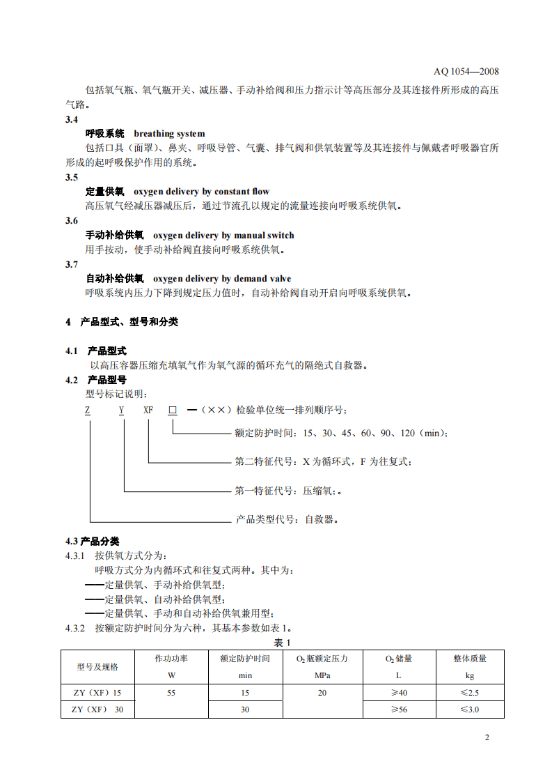 隔绝式压缩氧气自救器.pdf 第5页