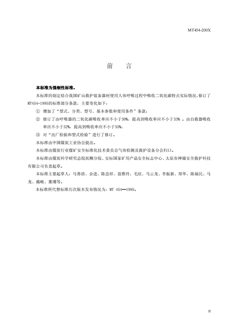 隔绝式氧气呼吸器和自救器用氢氧化钙技术条件.pdf 第3页