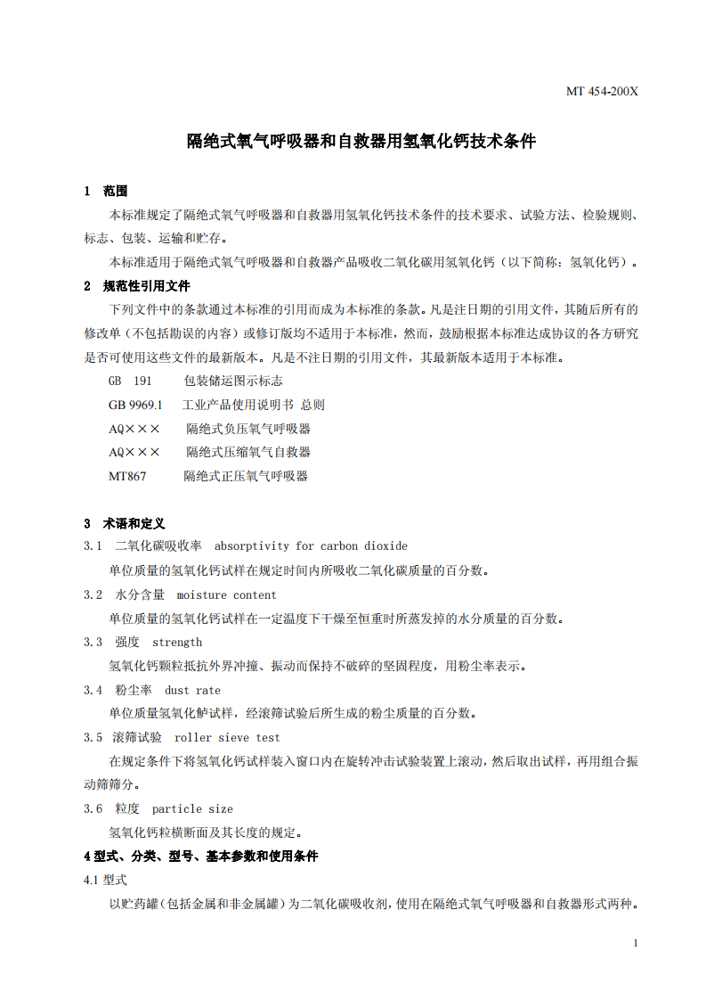 隔绝式氧气呼吸器和自救器用氢氧化钙技术条件.pdf 第4页
