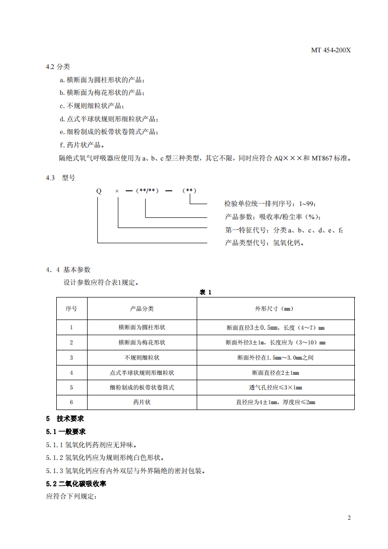 隔绝式氧气呼吸器和自救器用氢氧化钙技术条件.pdf 第5页