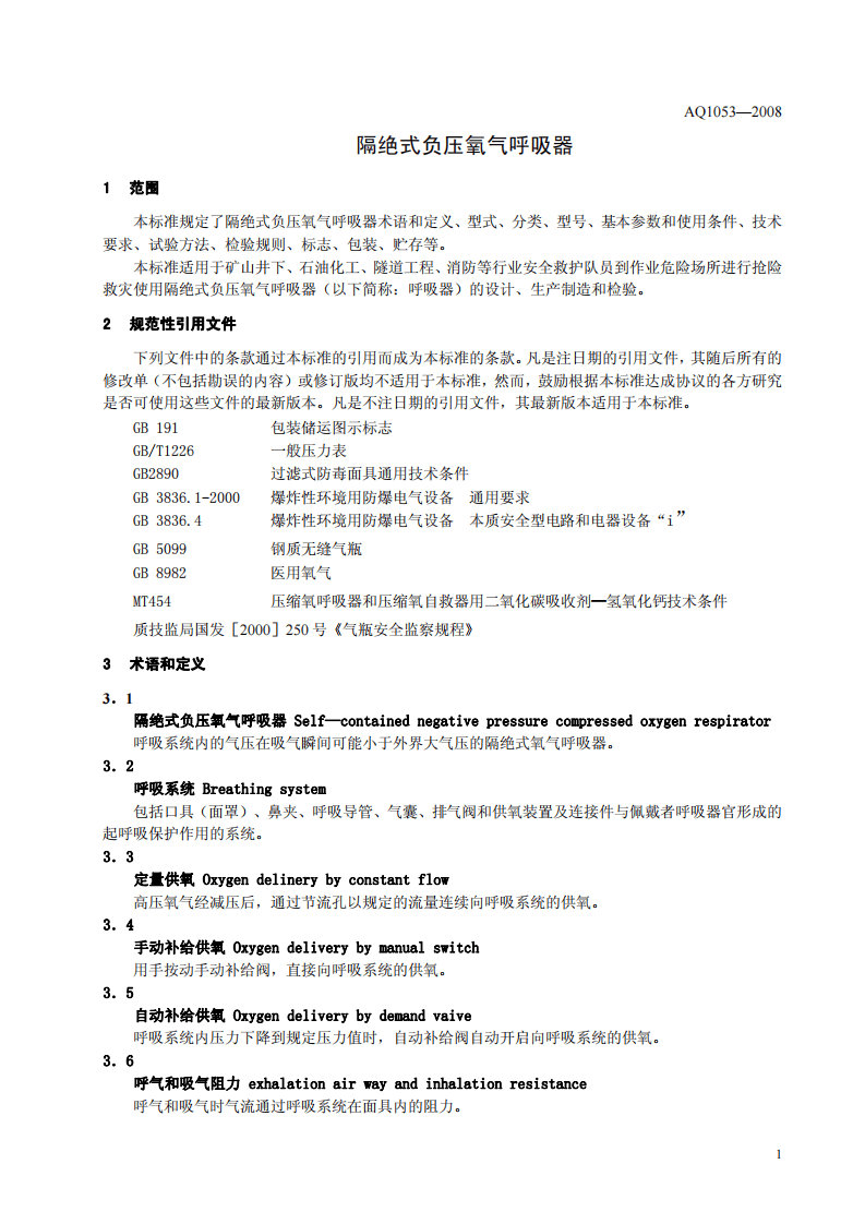 隔绝式负压氧气呼吸器.pdf 第4页