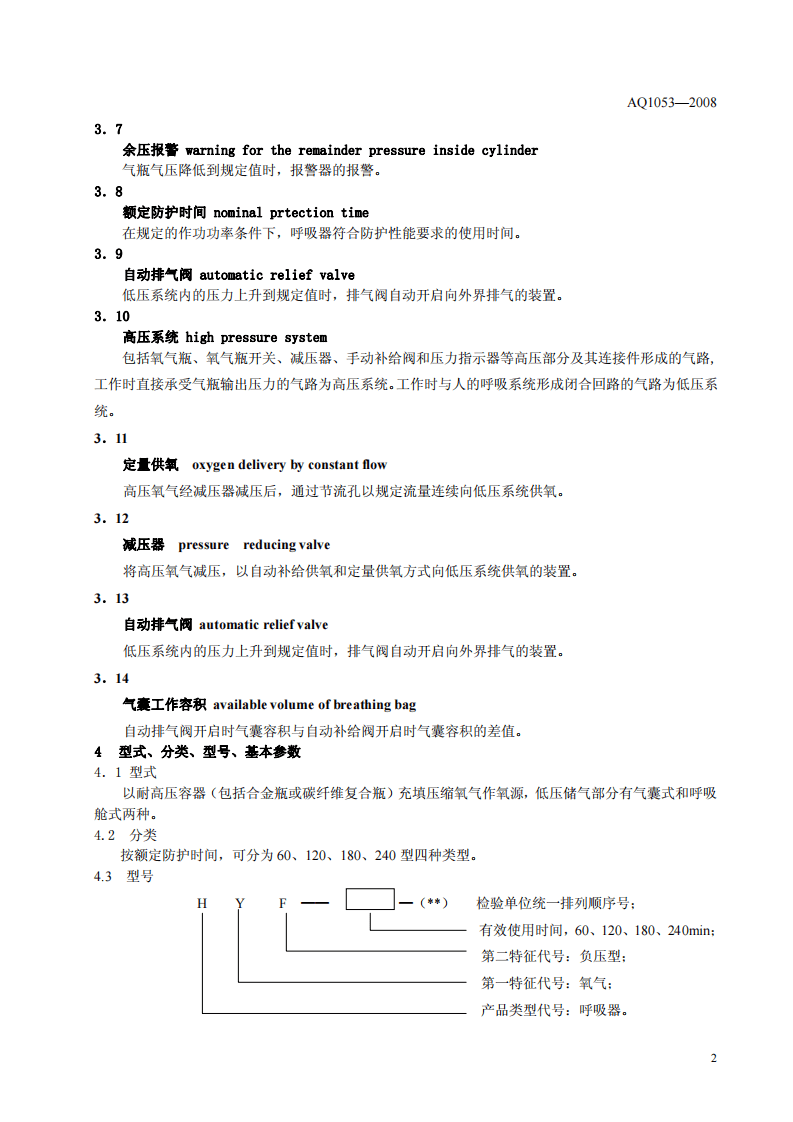 隔绝式负压氧气呼吸器.pdf 第5页