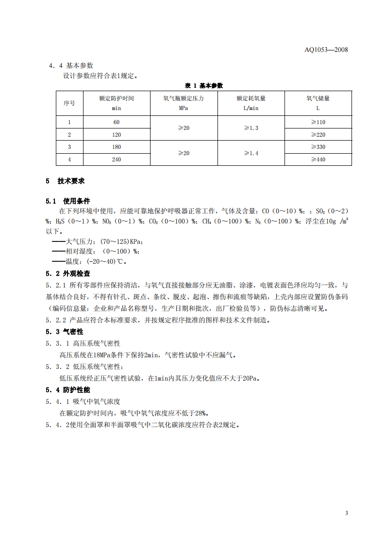 隔绝式负压氧气呼吸器.pdf 第6页