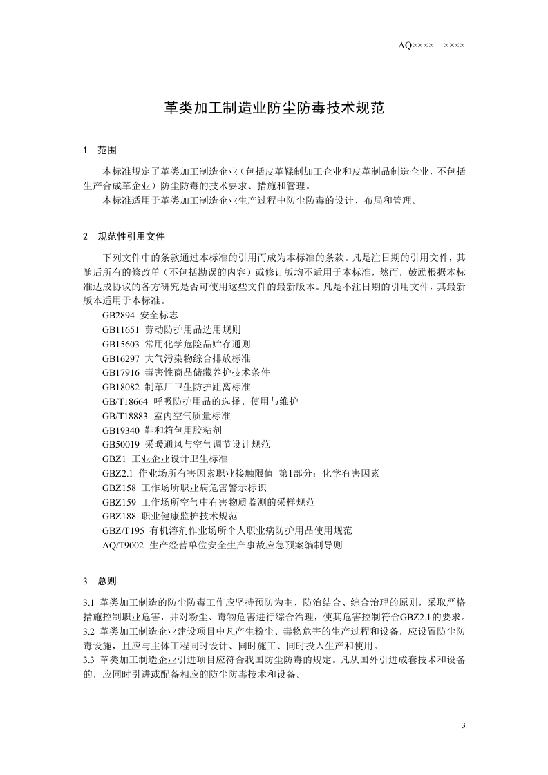革类加工制造业防尘防毒技术规范.doc 第4页