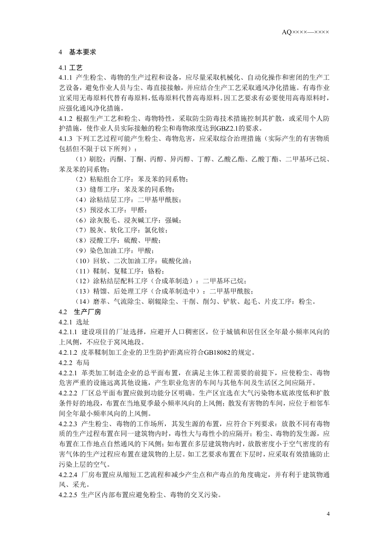革类加工制造业防尘防毒技术规范.doc 第5页