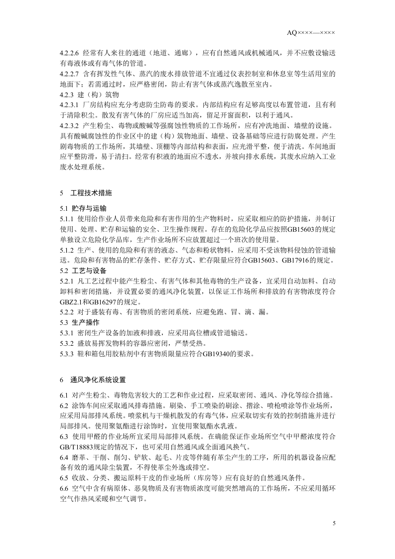 革类加工制造业防尘防毒技术规范.doc 第6页