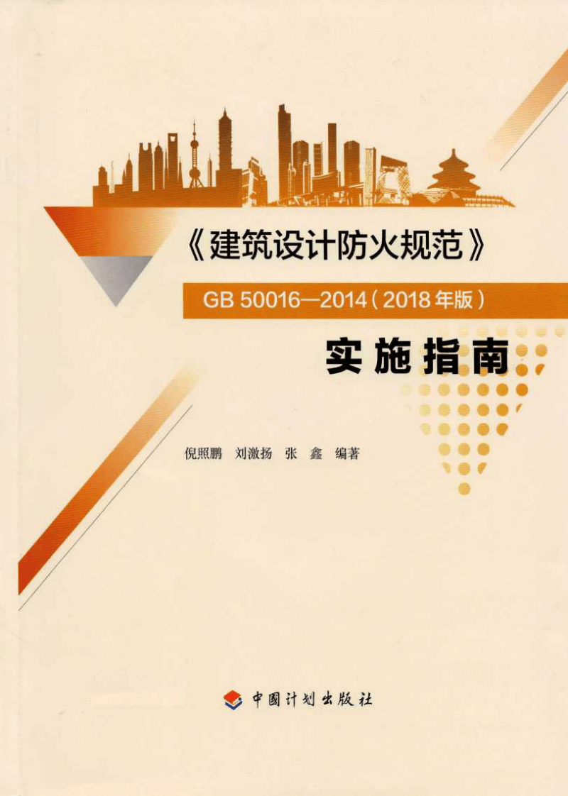 建筑设计防火规范_GB50016-2014_实施指南_2018年版.pdf 第1页