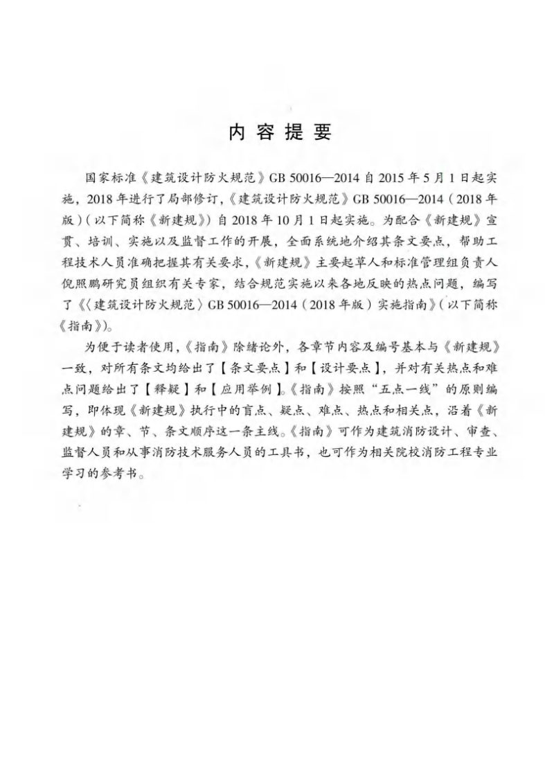 建筑设计防火规范_GB50016-2014_实施指南_2018年版.pdf 第4页