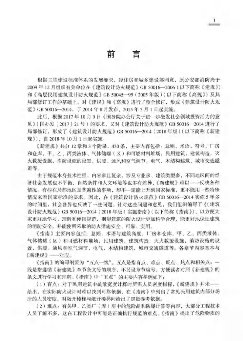 建筑设计防火规范_GB50016-2014_实施指南_2018年版.pdf 第5页