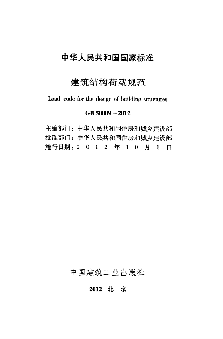 GB 50009-2012《建筑结构荷载规范》.pdf 第2页
