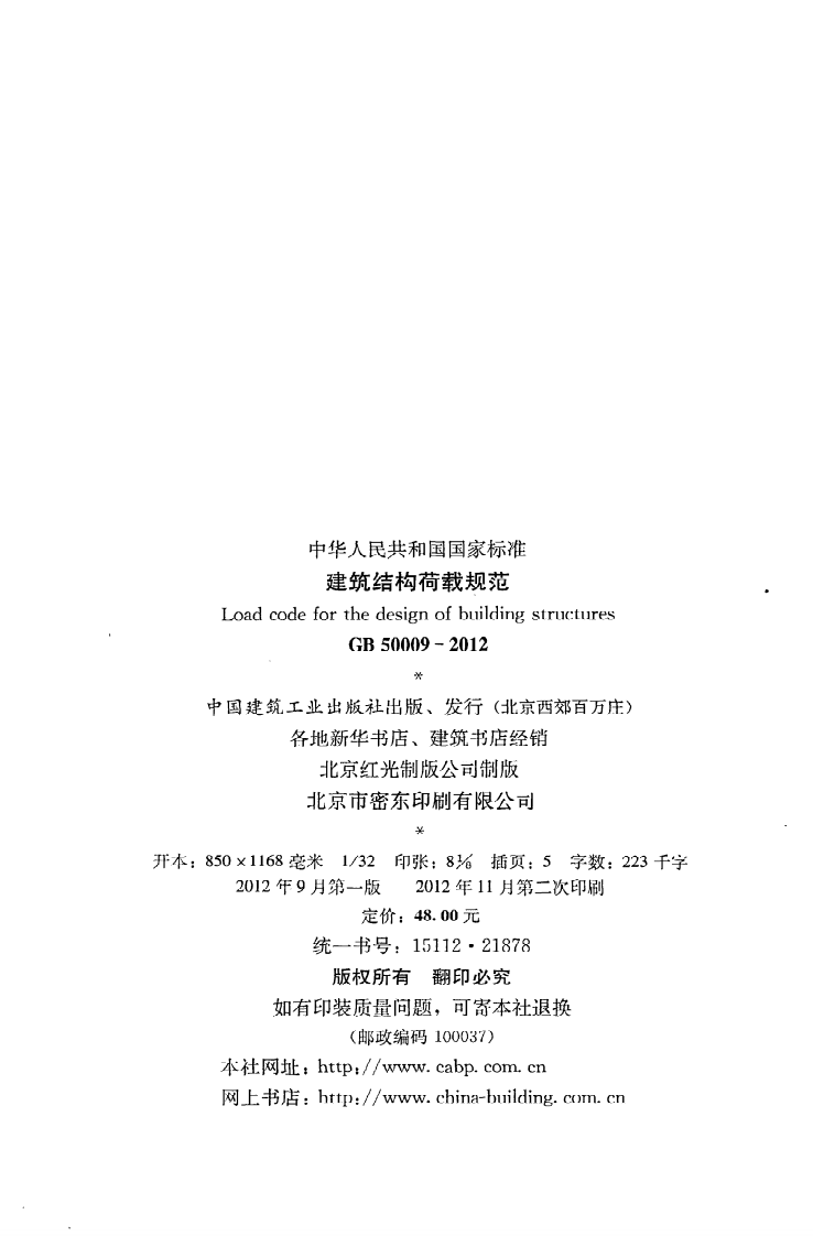 GB 50009-2012《建筑结构荷载规范》.pdf 第3页