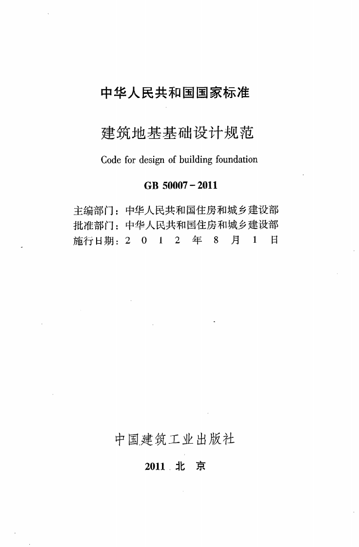 GB 50007-2011《建筑地基基础设计规范》.pdf 第2页
