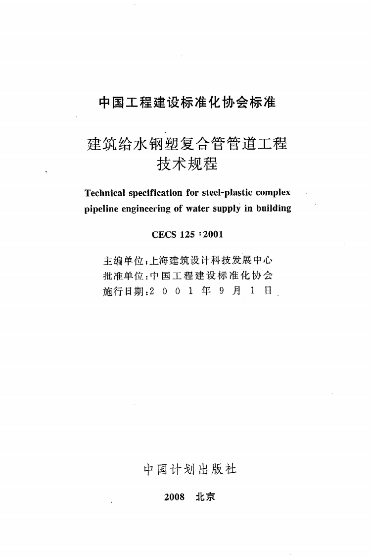 CECS 125 2001《建筑给水钢塑复合管管道工程技术规程》.pdf 第2页