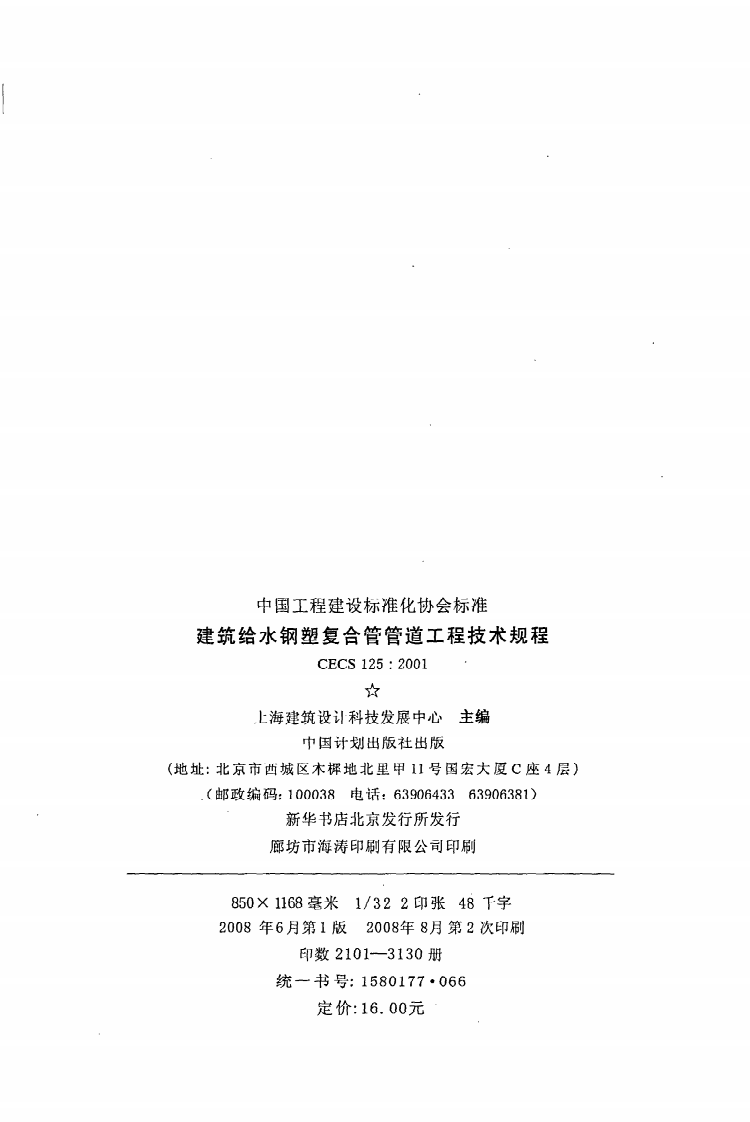 CECS 125 2001《建筑给水钢塑复合管管道工程技术规程》.pdf 第3页