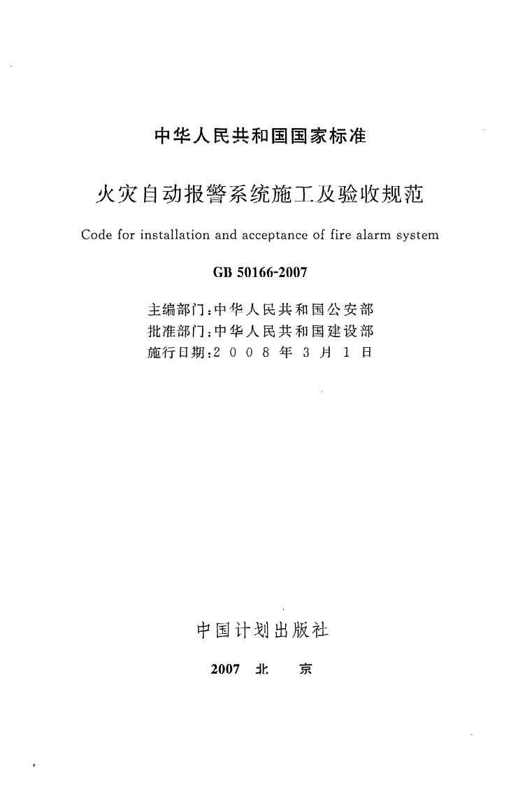 GB 50166-2007《火灾自动报警系统施工及验收规范》.pdf 第2页