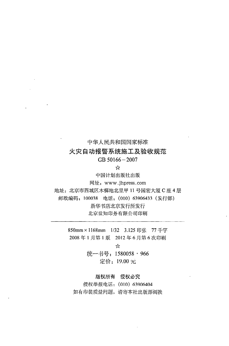 GB 50166-2007《火灾自动报警系统施工及验收规范》.pdf 第3页