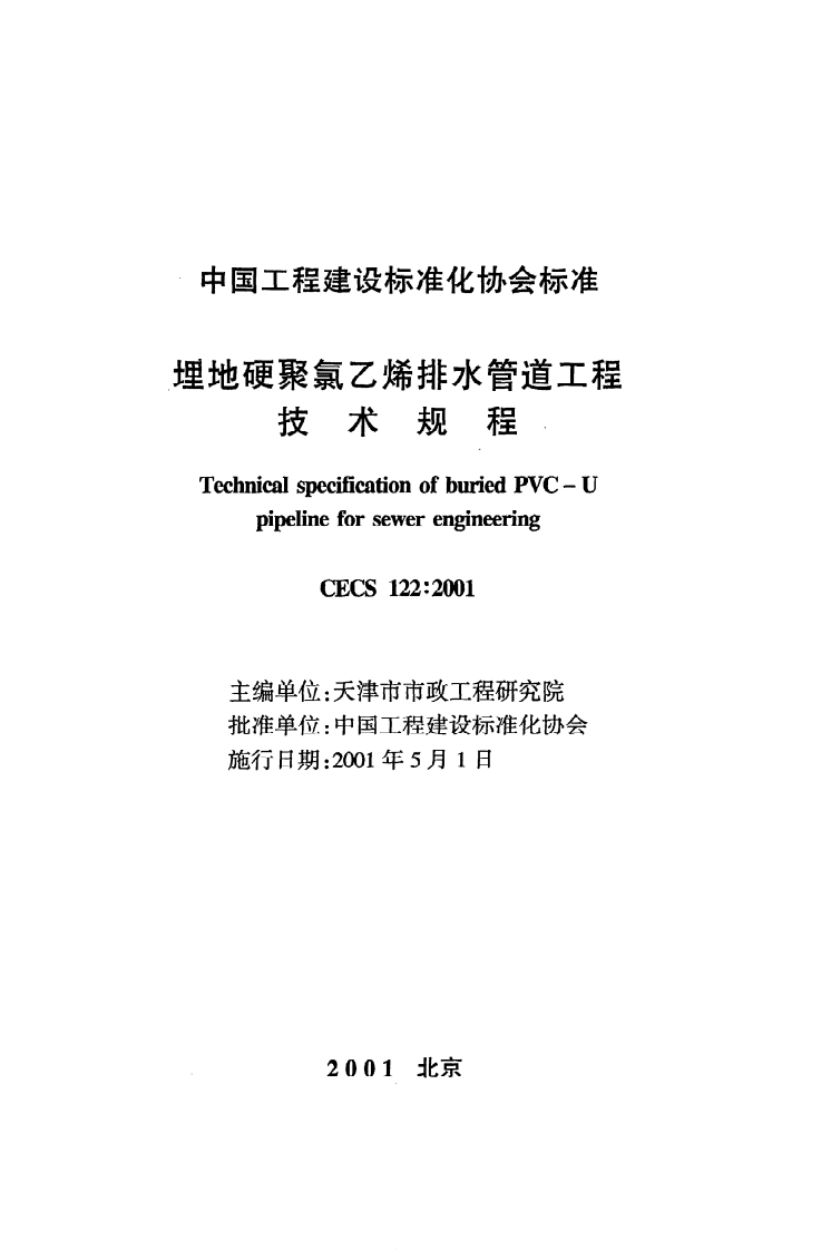 CECS 122 2001《埋地硬聚氯乙烯排水管道工程技术规程》.pdf 第2页