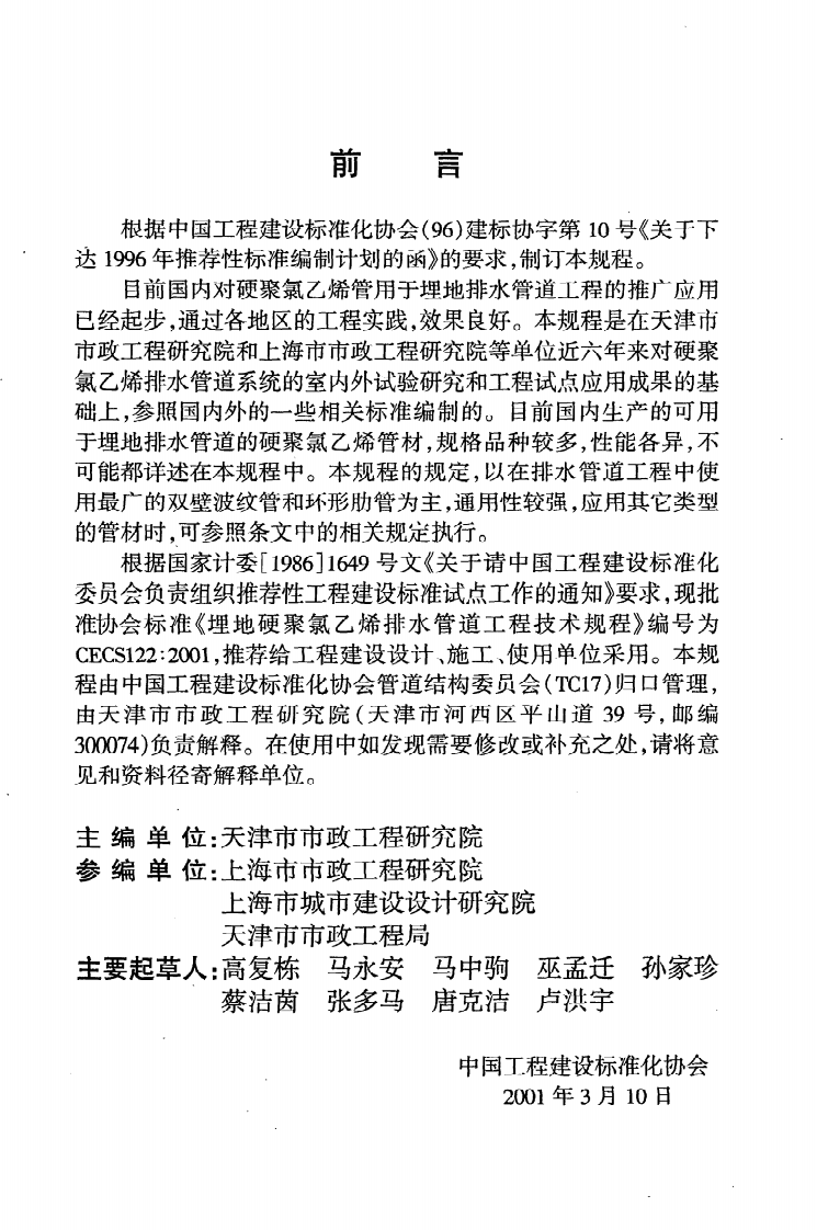 CECS 122 2001《埋地硬聚氯乙烯排水管道工程技术规程》.pdf 第3页