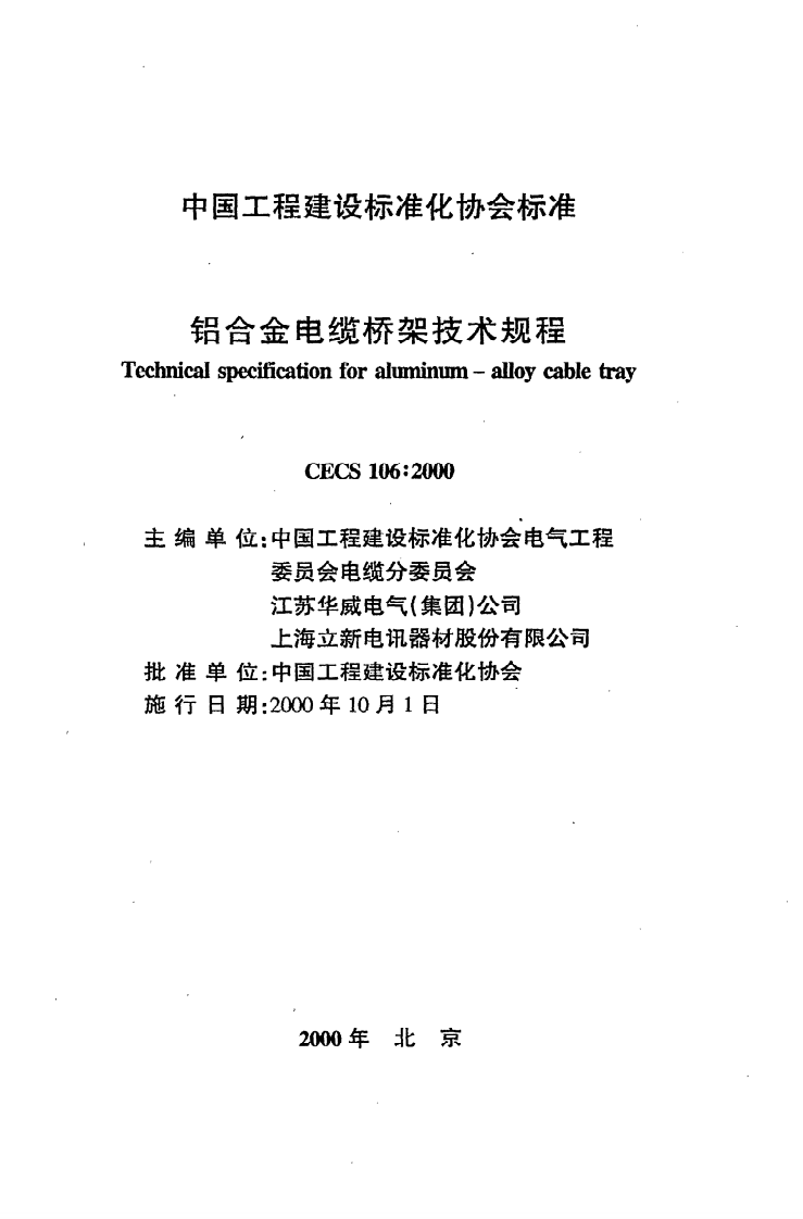CECS 106：2000《铝合金电缆桥架技术规程》.pdf 第2页