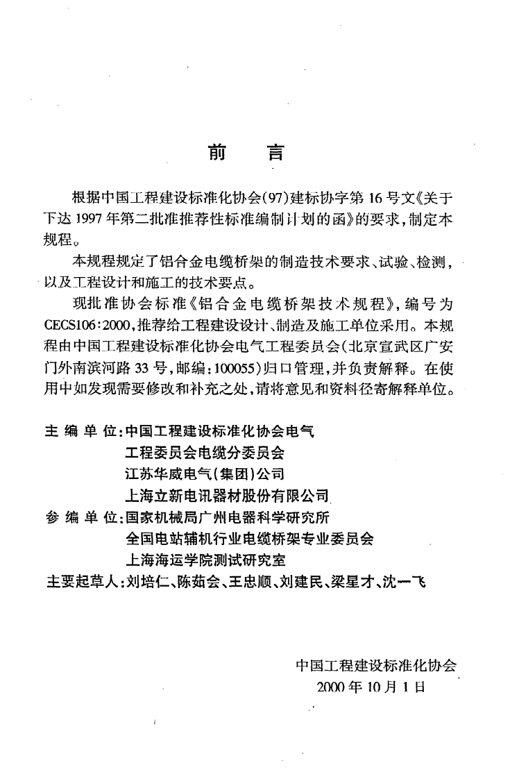 CECS 106：2000《铝合金电缆桥架技术规程》.pdf 第3页