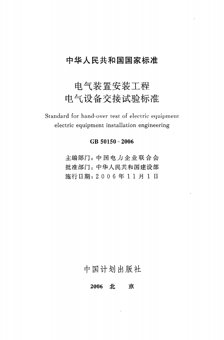 GB 50150-2006《电气装置安装工程电气设备交接试验标准》.pdf 第2页
