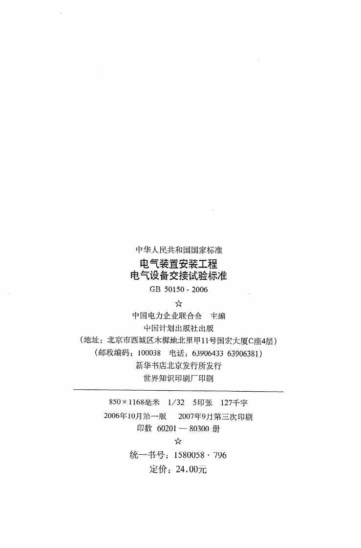 GB 50150-2006《电气装置安装工程电气设备交接试验标准》.pdf 第3页